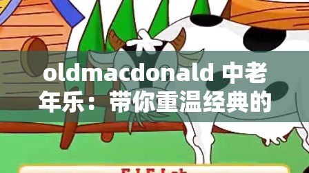 oldmacdonald 中老年乐：带你重温经典的快乐时光