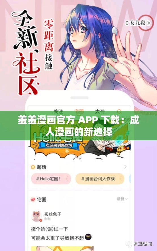 羞羞漫画官方 APP 下载：成人漫画的新选择