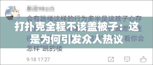 打扑克全程不该盖被子：这是为何引发众人热议