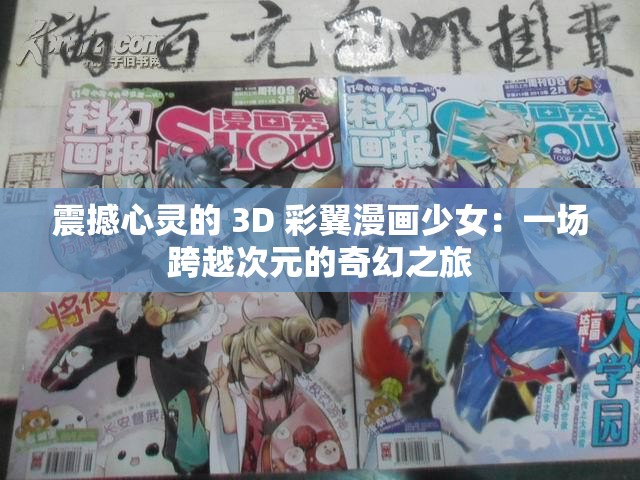 震撼心灵的 3D 彩翼漫画少女：一场跨越次元的奇幻之旅