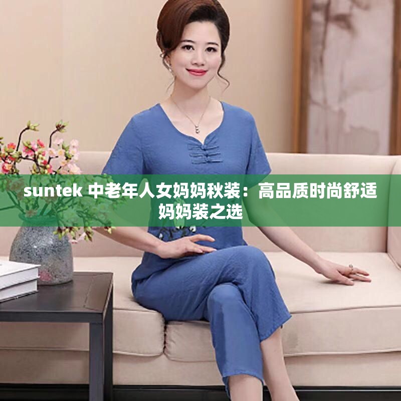 suntek 中老年人女妈妈秋装：高品质时尚舒适妈妈装之选