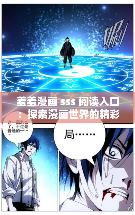 羞羞漫画 sss 阅读入口：探索漫画世界的精彩之旅