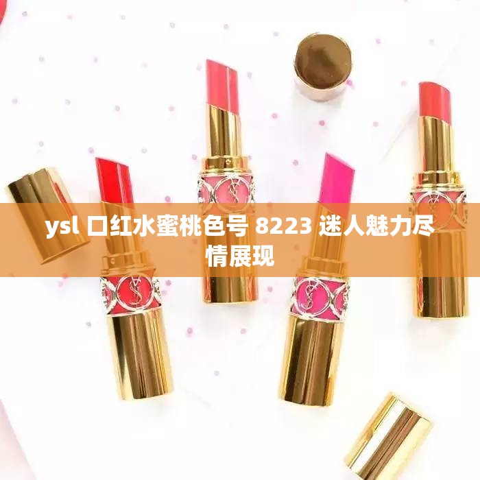 ysl 口红水蜜桃色号 8223 迷人魅力尽情展现