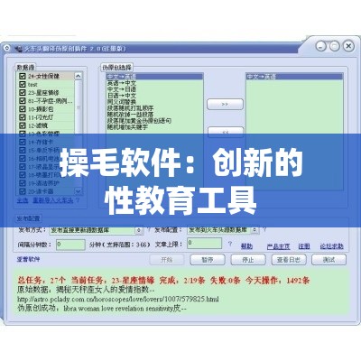 操毛软件：创新的性教育工具