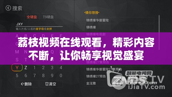 荔枝视频在线观看，精彩内容不断，让你畅享视觉盛宴