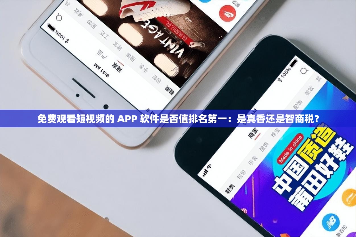 免费观看短视频的 APP 软件是否值排名第一：是真香还是智商税？