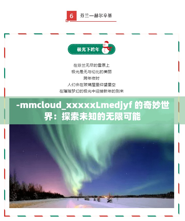 -mmcloud_xxxxxLmedjyf 的奇妙世界：探索未知的无限可能