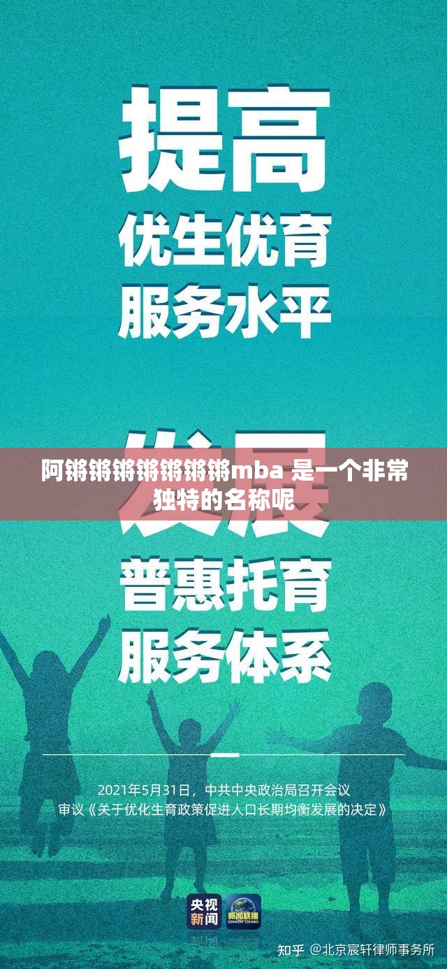 阿锵锵锵锵锵锵锵mba 是一个非常独特的名称呢