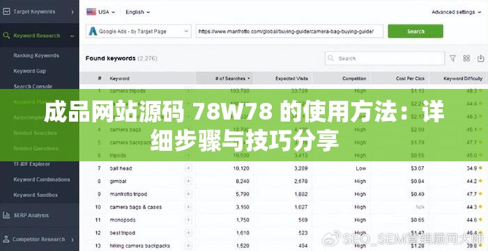 成品网站源码 78W78 的使用方法：详细步骤与技巧分享