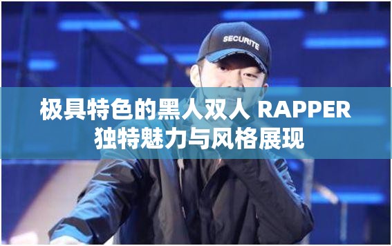 极具特色的黑人双人 RAPPER 独特魅力与风格展现