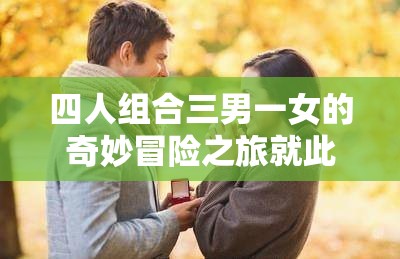 四人组合三男一女的奇妙冒险之旅就此开启