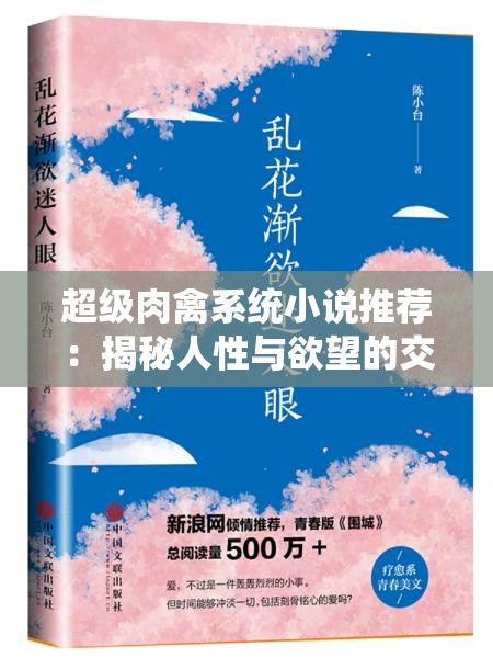 超级肉禽系统小说推荐：揭秘人性与欲望的交织