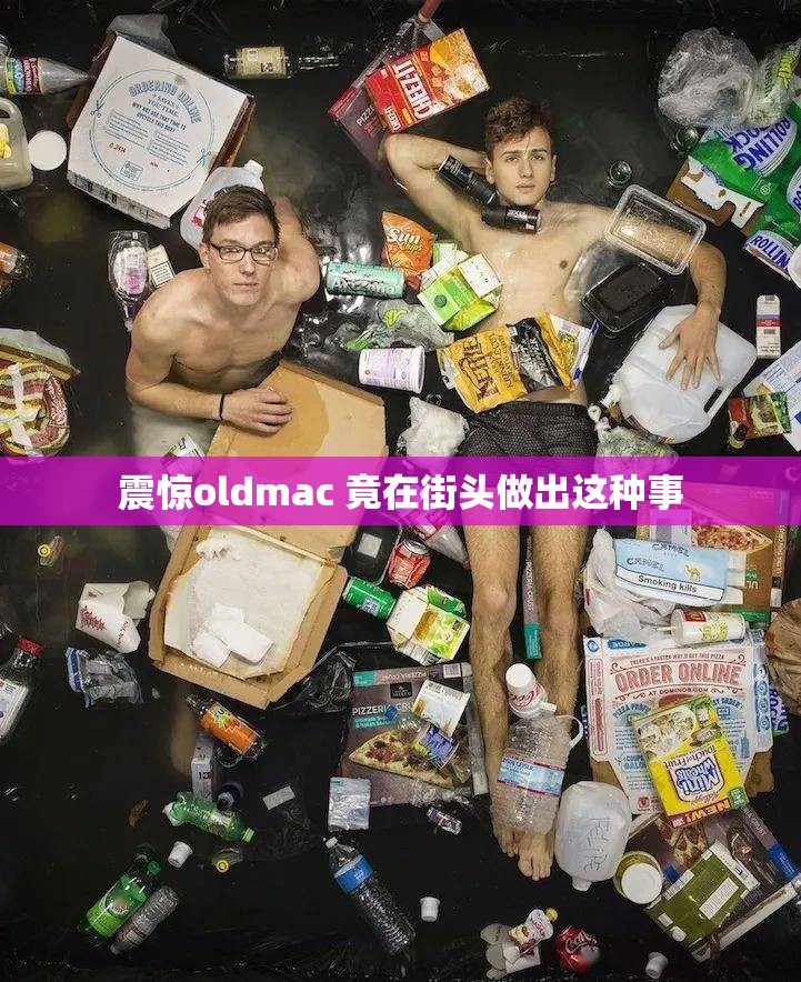 震惊oldmac 竟在街头做出这种事