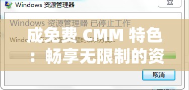 成免费 CMM 特色：畅享无限制的资源和服务