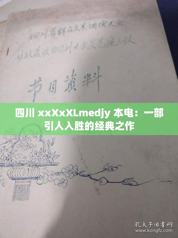 四川 xxXxXLmedjy 本电：一部引人入胜的经典之作