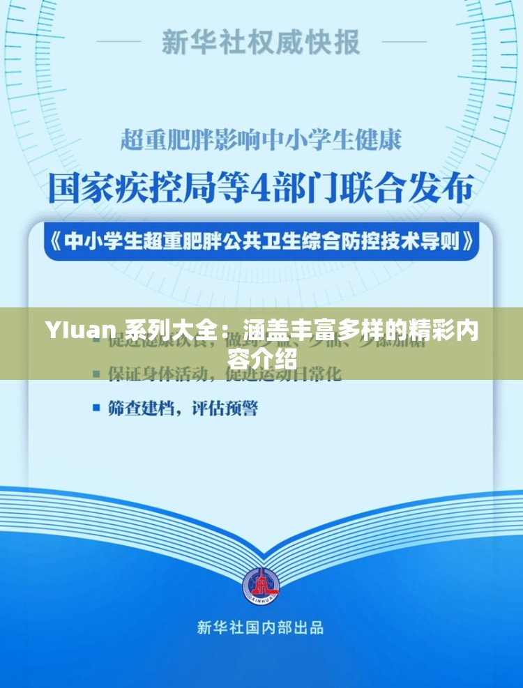 YIuan 系列大全：涵盖丰富多样的精彩内容介绍