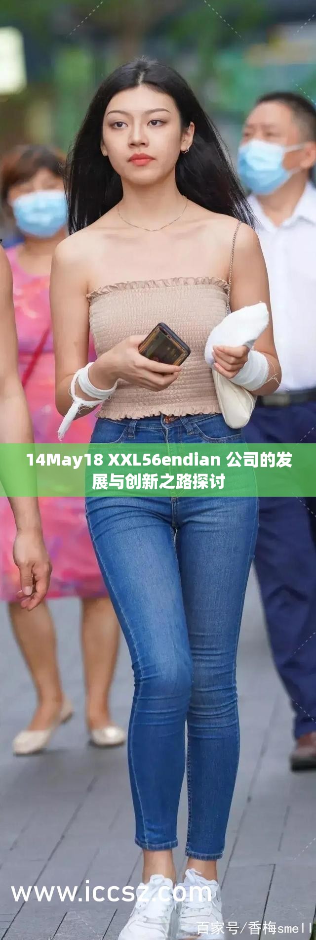 14May18 XXL56endian 公司的发展与创新之路探讨