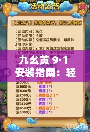 九幺黄 9·1 安装指南：轻松上手的必备宝典