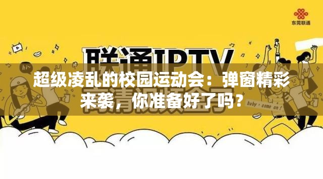 超级凌乱的校园运动会：弹窗精彩来袭，你准备好了吗？