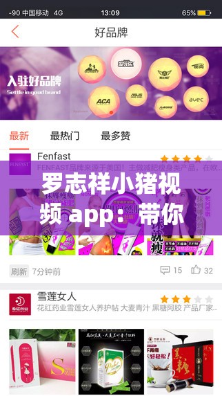 罗志祥小猪视频 app：带你领略不一样的娱乐世界