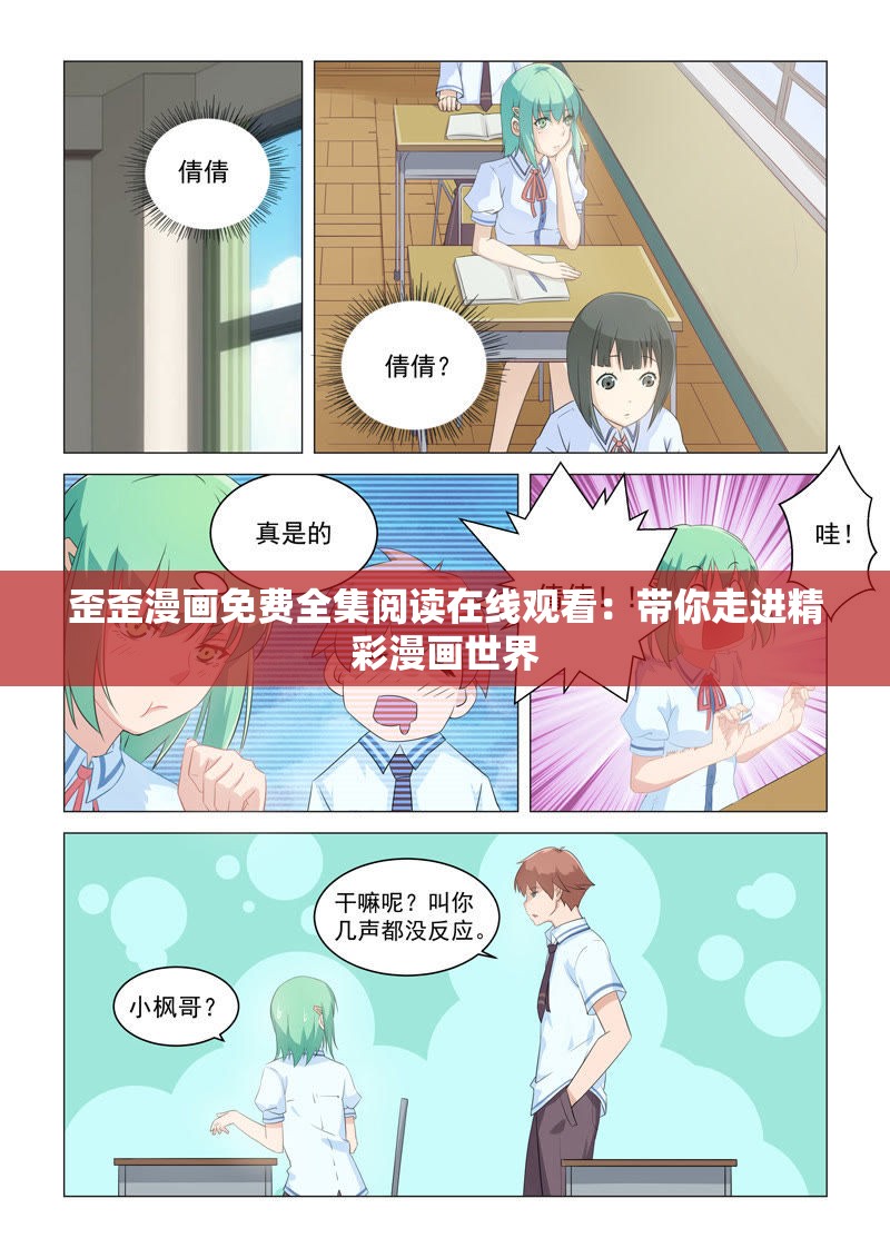 歪歪漫画免费全集阅读在线观看：带你走进精彩漫画世界