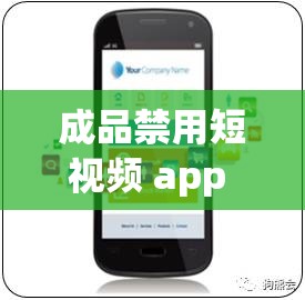 成品禁用短视频 app 推荐网站：为何被禁用及影响分析