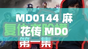 MD0144 麻花传 MD0190 之精彩故事演绎