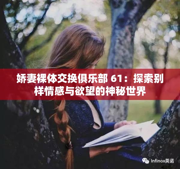 娇妻裸体交换俱乐部 61：探索别样情感与欲望的神秘世界