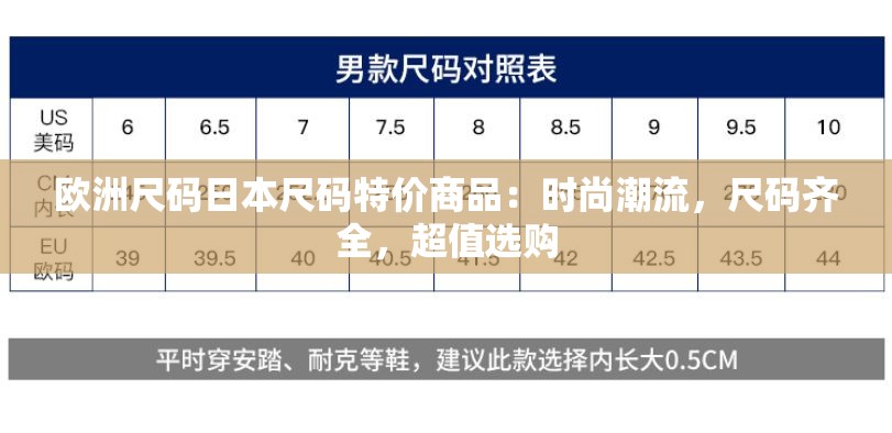 欧洲尺码日本尺码特价商品：时尚潮流，尺码齐全，超值选购