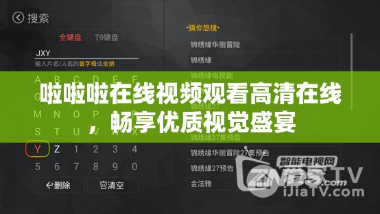 啦啦啦在线视频观看高清在线，畅享优质视觉盛宴