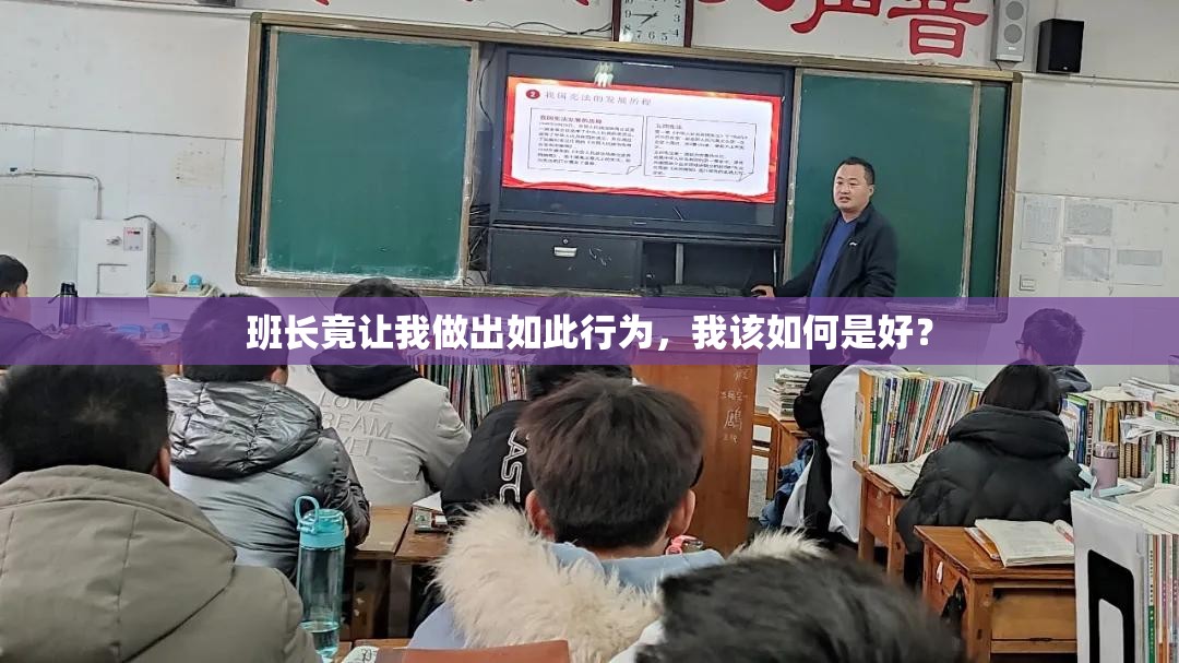 班长竟让我做出如此行为，我该如何是好？