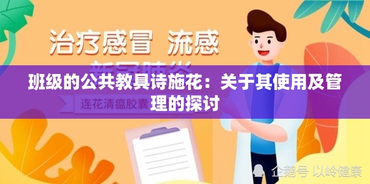 班级的公共教具诗施花：关于其使用及管理的探讨