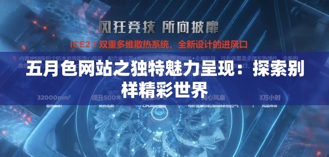 五月色网站之独特魅力呈现：探索别样精彩世界