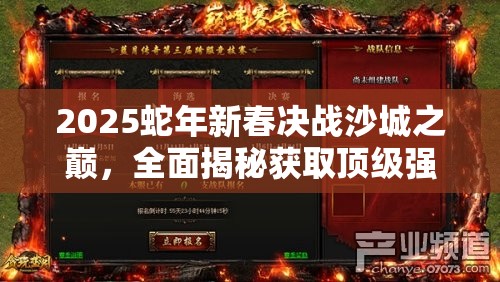 2025蛇年新春决战沙城之巅，全面揭秘获取顶级强悍装备的必胜秘籍