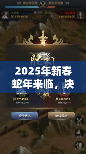 2025年新春蛇年来临，决战三国中期精选武将策略智取天下