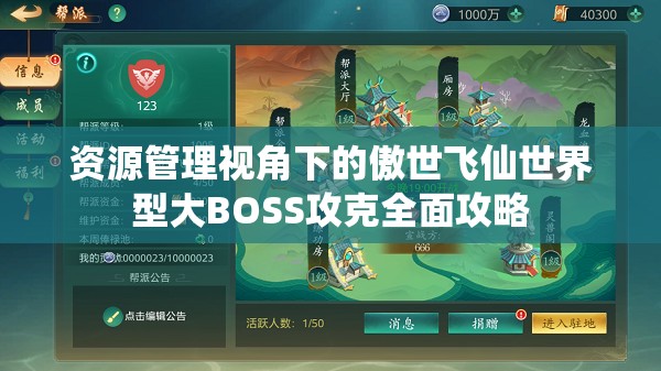 资源管理视角下的傲世飞仙世界型大BOSS攻克全面攻略