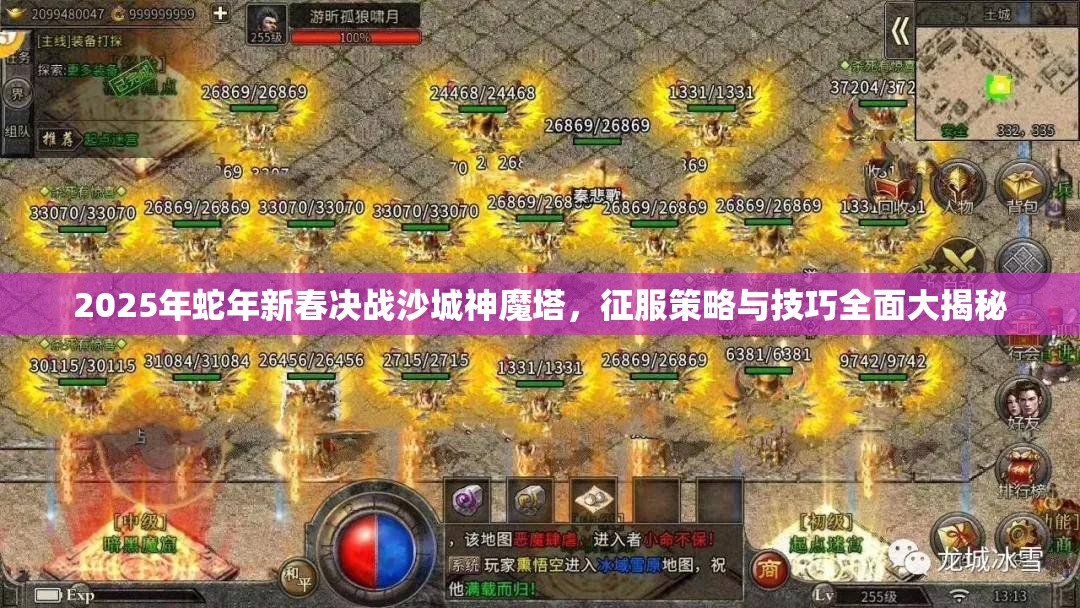 2025年蛇年新春决战沙城神魔塔，征服策略与技巧全面大揭秘