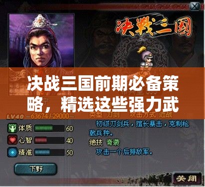 决战三国前期必备策略，精选这些强力武将，助你轻松称霸沙场