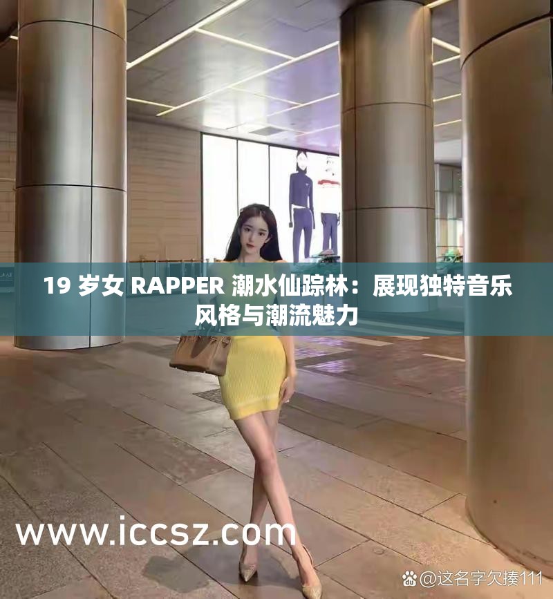 19 岁女 RAPPER 潮水仙踪林：展现独特音乐风格与潮流魅力