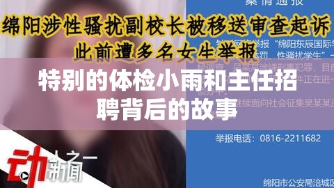 特别的体检小雨和主任招聘背后的故事