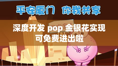 深度开发 pop 金银花实现可免费进出啦