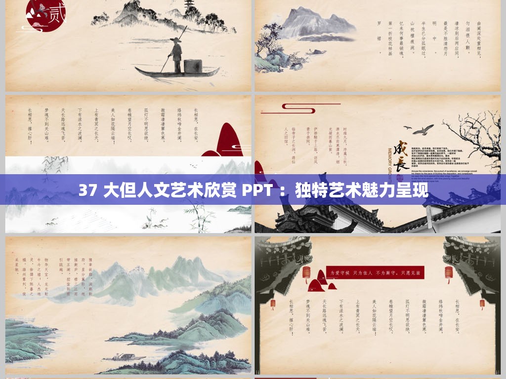 37 大但人文艺术欣赏 PPT ：独特艺术魅力呈现