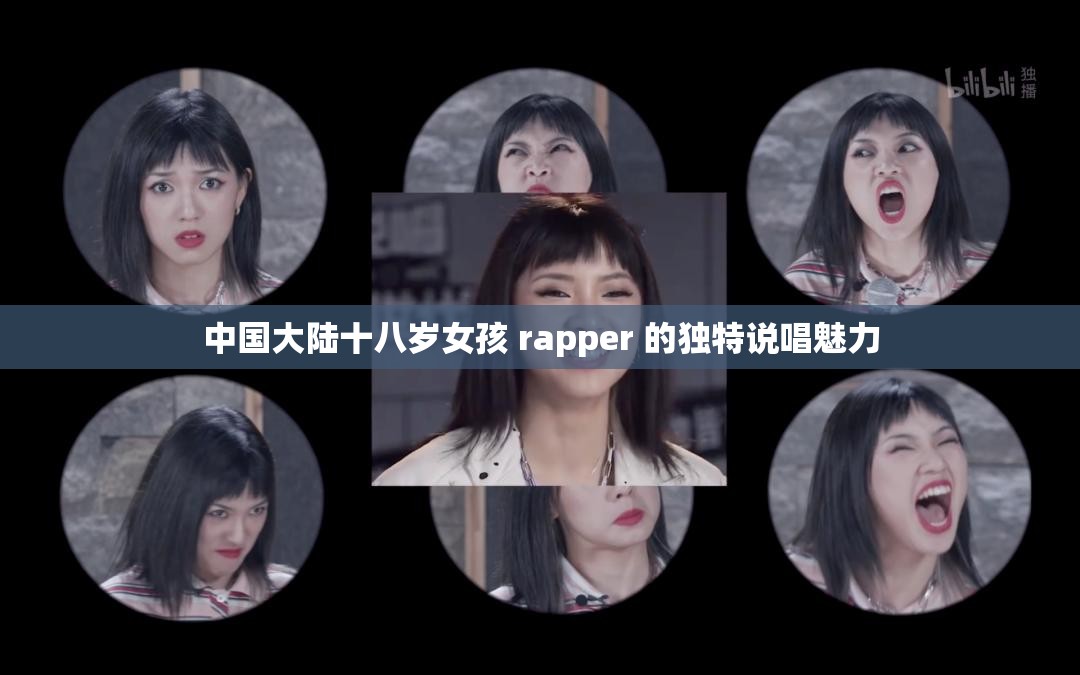 中国大陆十八岁女孩 rapper 的独特说唱魅力