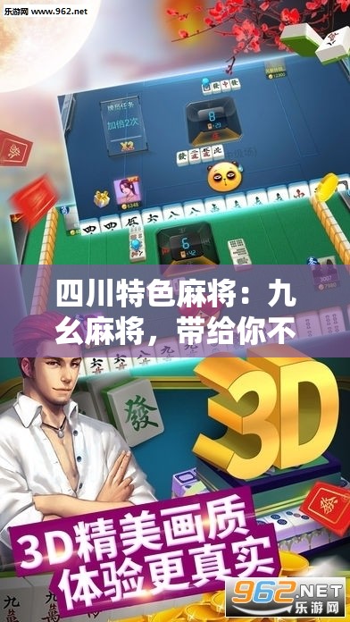 四川特色麻将：九幺麻将，带给你不一样的游戏体验