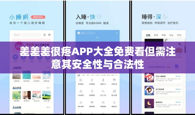 差差差很疼APP大全免费看但需注意其安全性与合法性