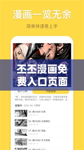 丕丕漫画免费入口页面界面-带你畅游精彩漫画世界