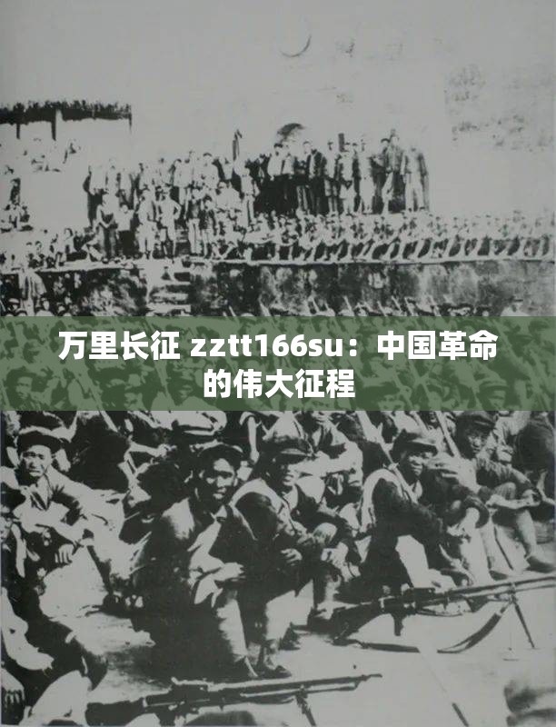 万里长征 zztt166su：中国革命的伟大征程