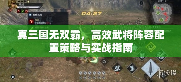 真三国无双霸，高效武将阵容配置策略与实战指南