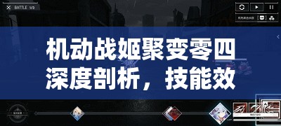 机动战姬聚变零四深度剖析，技能效果详解与战场实战表现全览