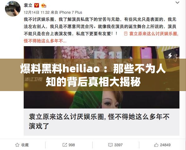 爆料黑料heiliao ：那些不为人知的背后真相大揭秘